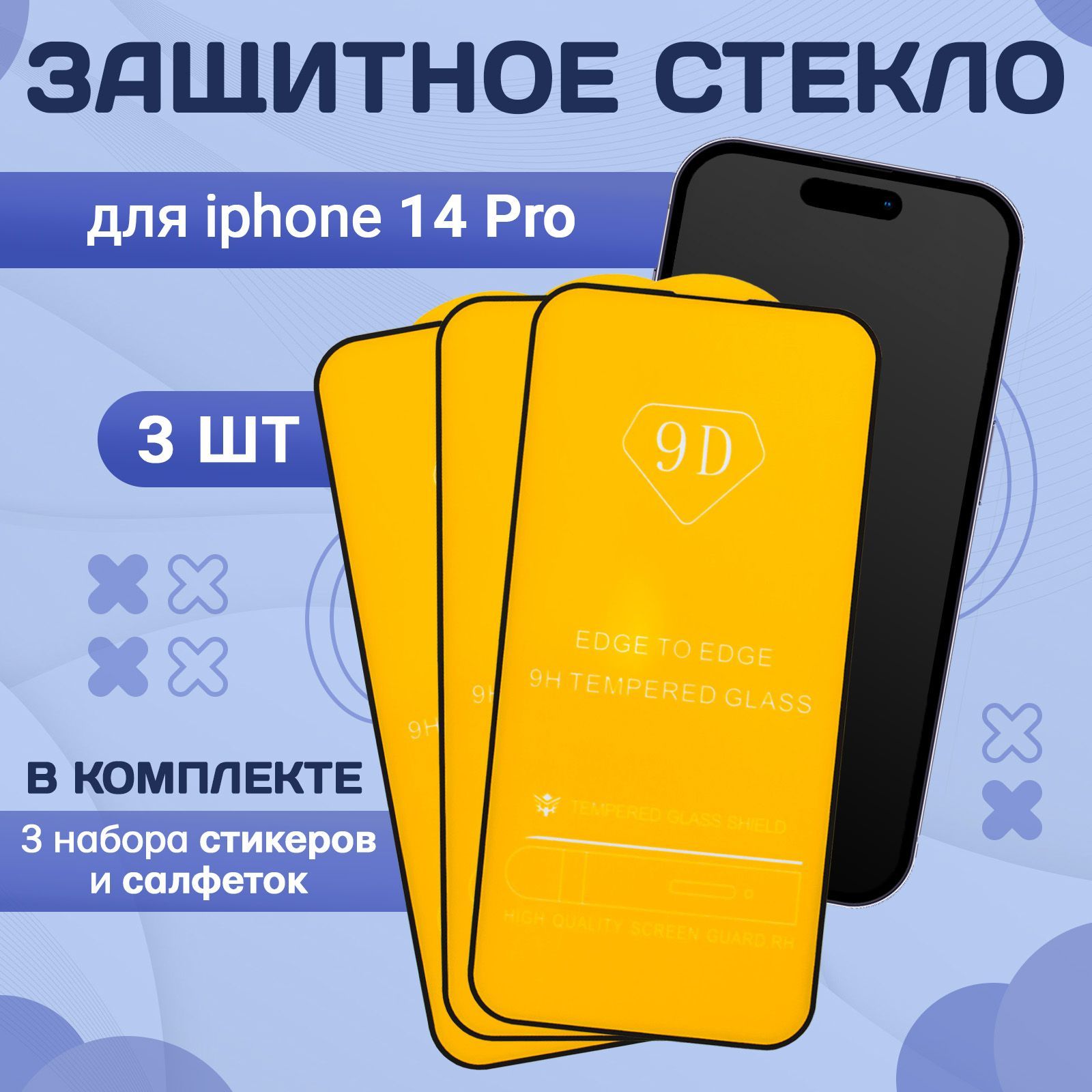 Защитное противоударное стекло на iPhone Айфон 14 PRO, защита для экрана  телефона с полным покрытием 9d - комплект 3 шт - купить с доставкой по  выгодным ценам в интернет-магазине OZON (1119360929)