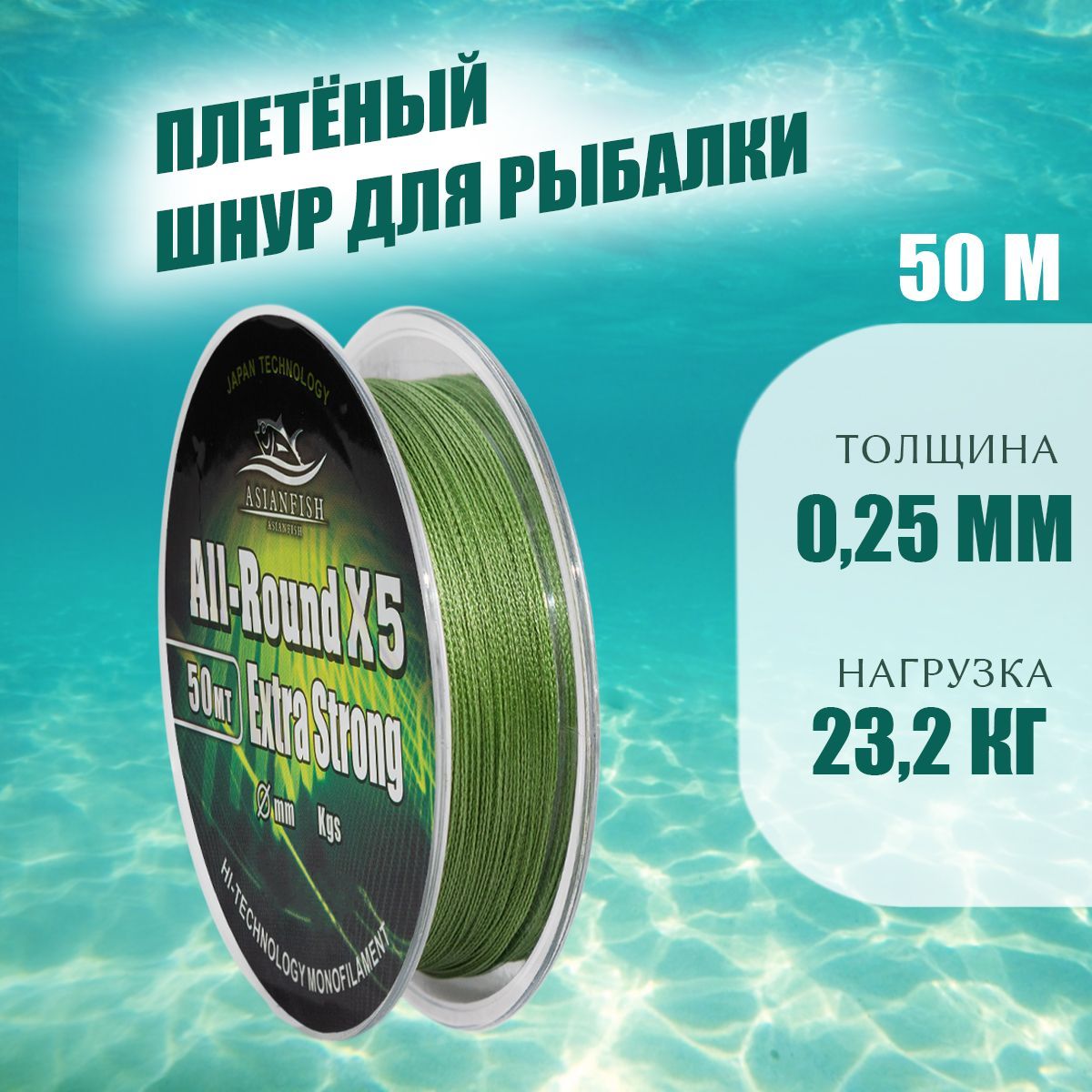 Шнур рыболовный плетеный Asianfish All-Round x5 50м 0,25мм / Плетенка для рыбалки