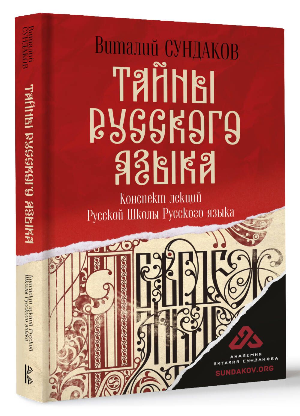 Тайны русского языка | Сундаков Виталий Владимирович - купить с доставкой  по выгодным ценам в интернет-магазине OZON (334726580)