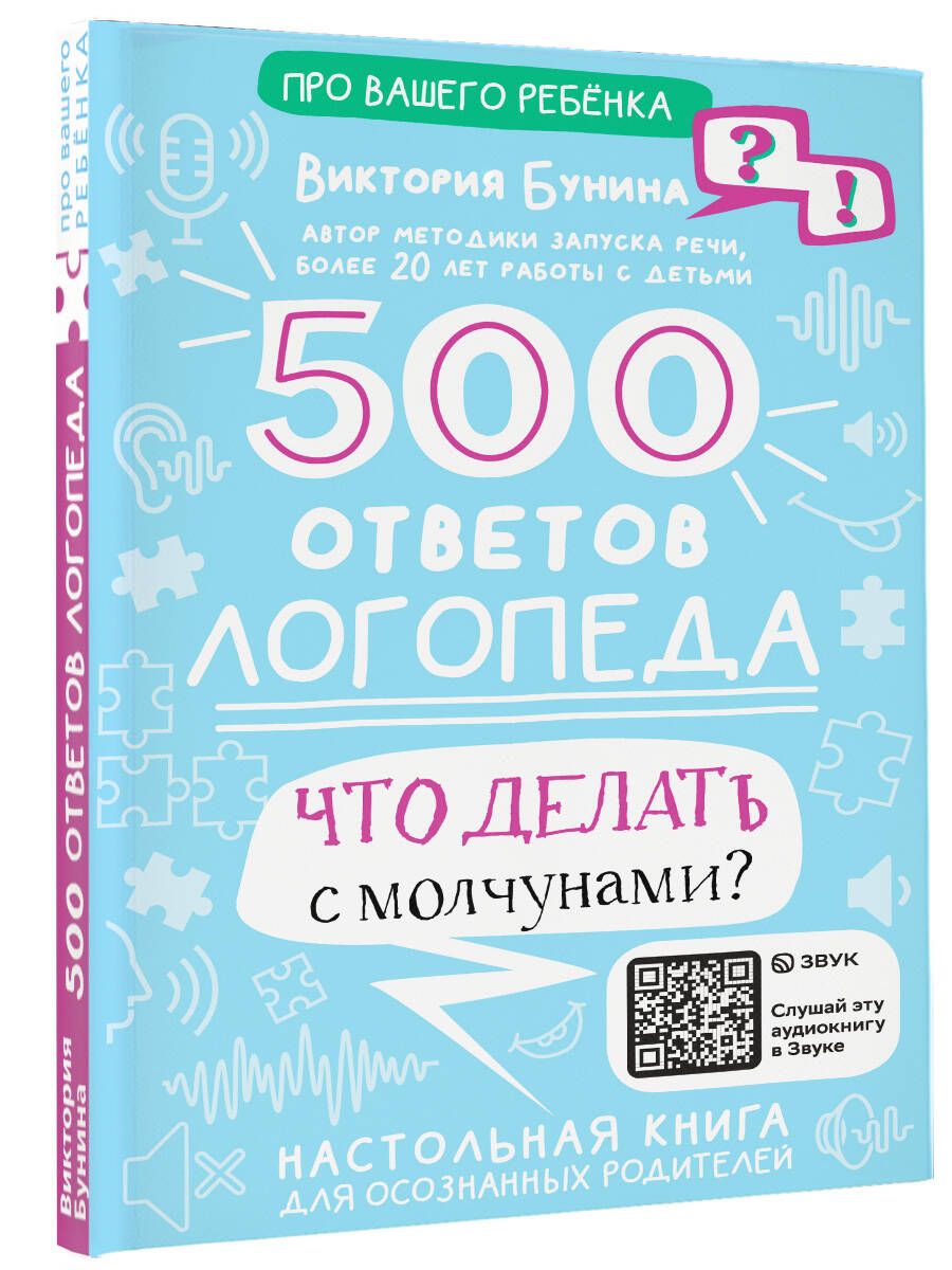 500 ответов логопеда | Бунина Виктория Станиславовна - купить с доставкой  по выгодным ценам в интернет-магазине OZON (1119556351)