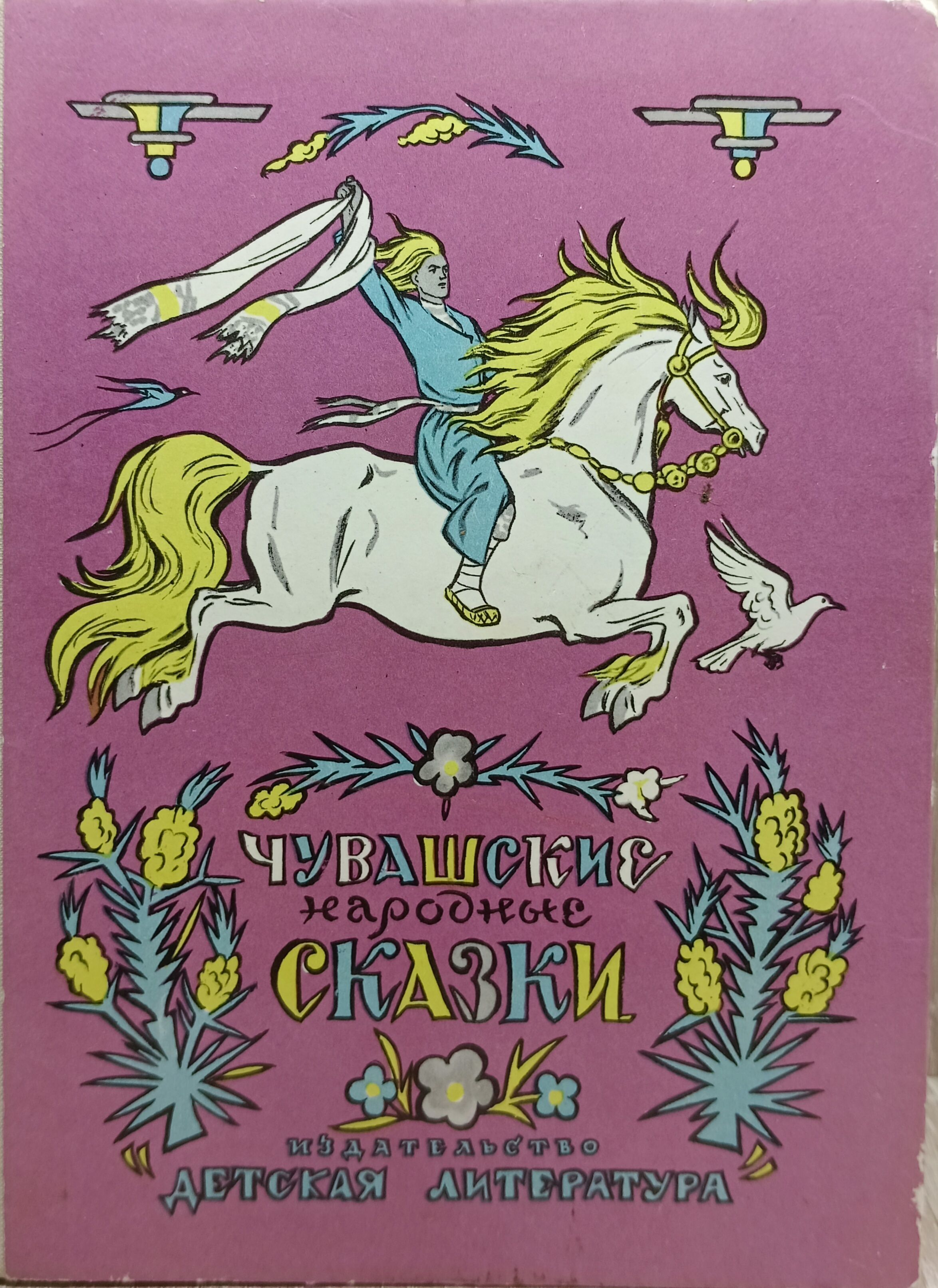 Чувашская сборник. Чувашские народные сказки книга. Сказки народов Чувашии для детей. Детская литература. Чувашские сказки для детей.