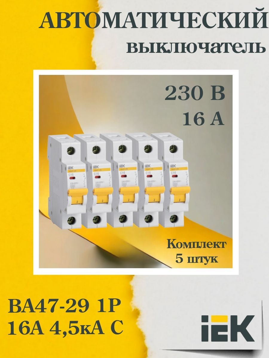 (MVA20-1-016-C-5, КОМПЛЕКТ 5 шт.) Выключатель автоматический модульный 1п C 16А 4.5кА ВА47-29 IEK 1065430256.VE24RU1