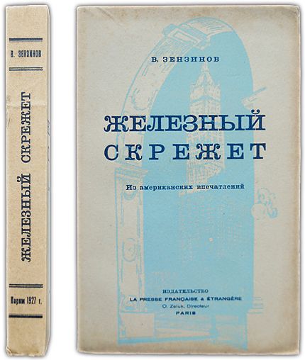 Железный скрежет. 1927 / Зензинов В.