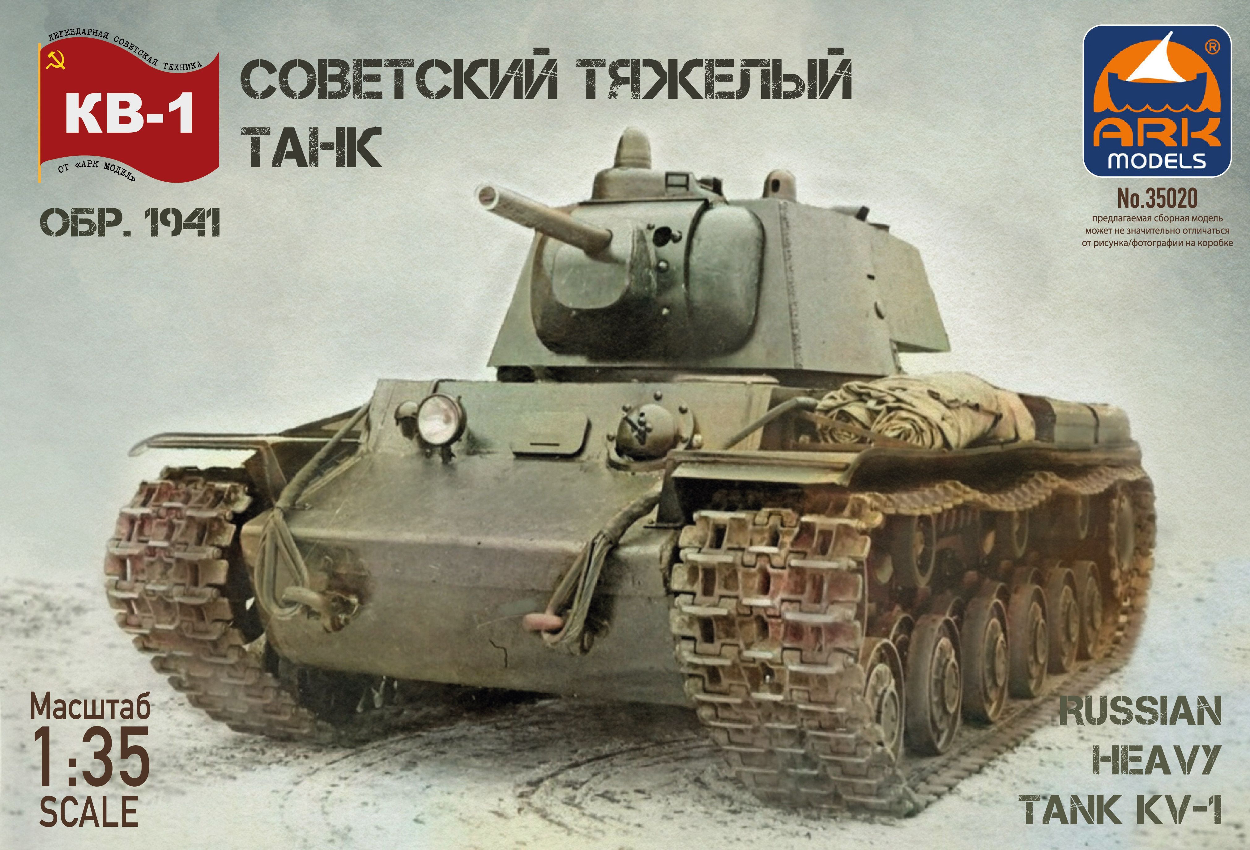 ARK Model Советский тяжёлый танк КВ-1 образца 1941 года, Сборная модель 1/35