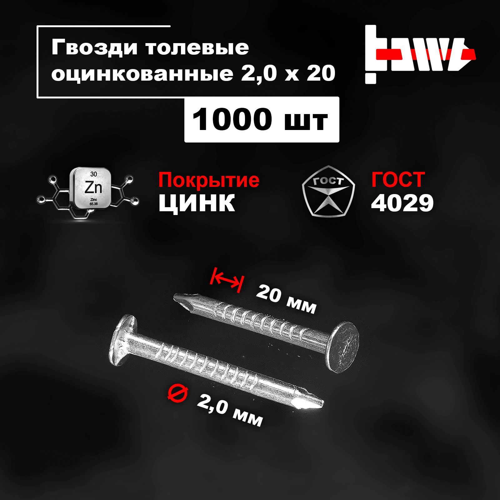 Гвозди толевые оцинкованные 2,0х20 1000 шт