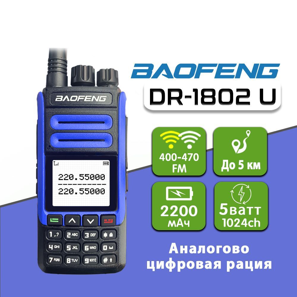 Baofeng цифровая. Baofeng 1702. Цифровая рация. Сканер частот.