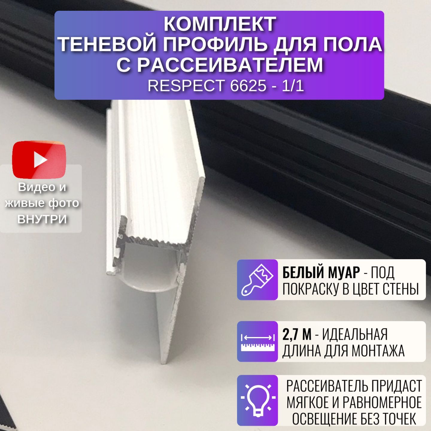 RespectПлинтус2700x16.3мм,1шт.,Белыйсрассеивателем