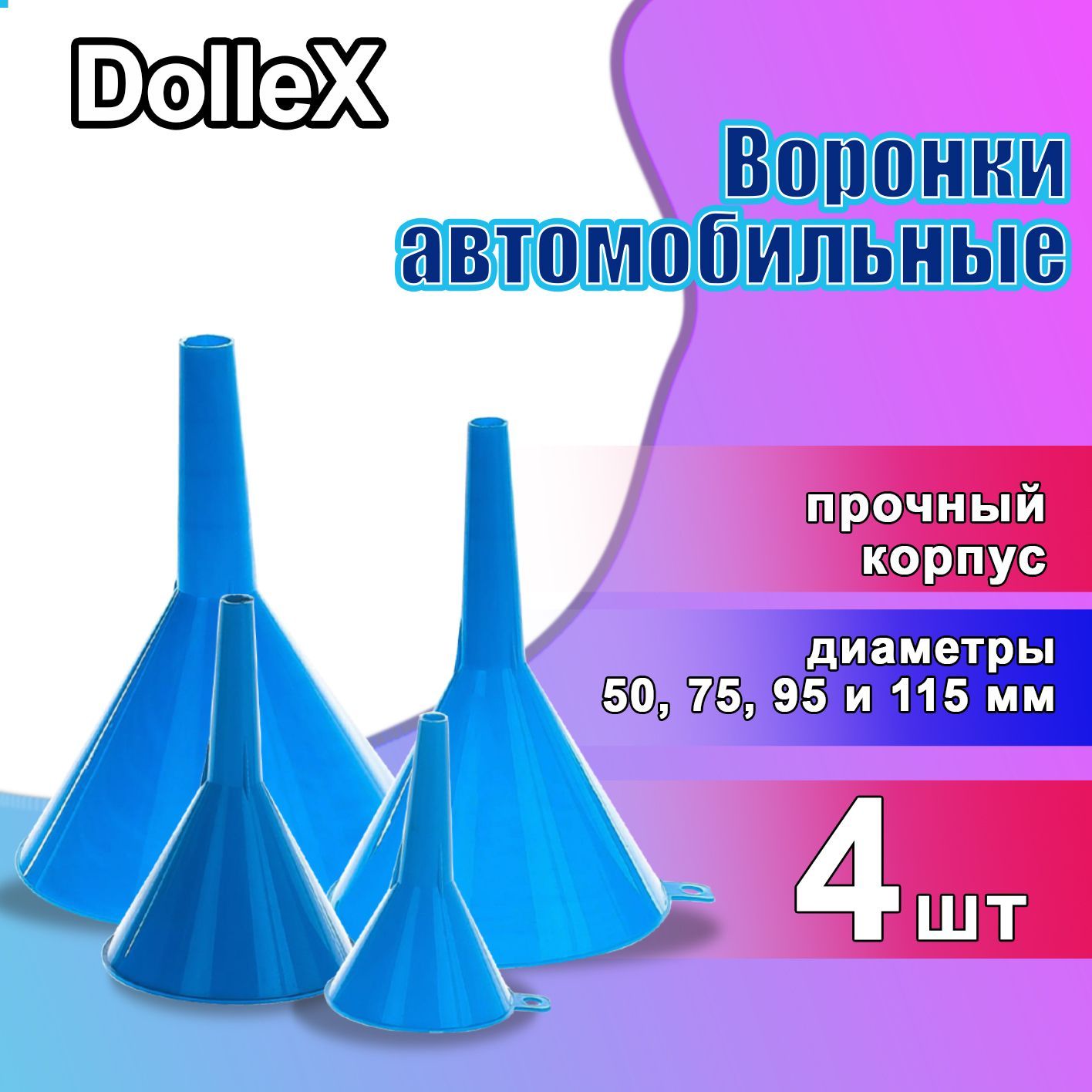 Воронка автомобильная Dollex 4 шт диаметр: 50, 75, 95, 115 мм / Воронка для ГСМ бензина (масла) пластиковая / Автомобильная неразборная воронка для технических жидкостей WRN-400