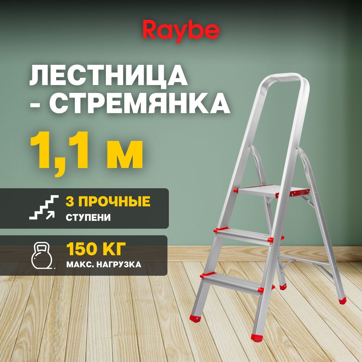 Лестница-стремянка алюминиевая Raybe RMH110 1,1м метра