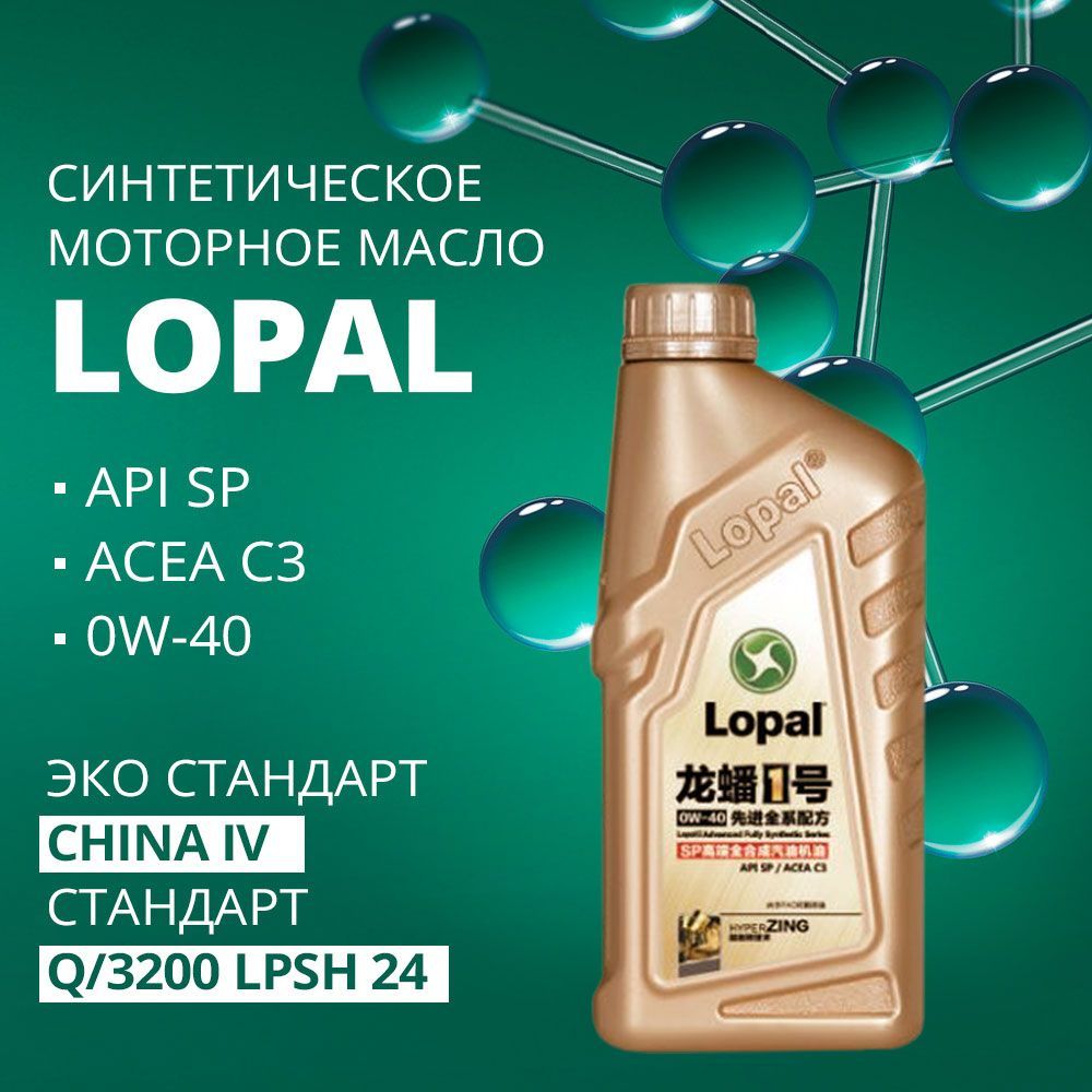 Lopal 1 advance fully synthetic series. Lopal 1 Advanced fully Synthetic Series SP 0w-20, 1л (lp0w20afs1l). Lopal Advanced fully Synthetic сертификат. Lopal 1 Advanced fully Synthetic SP 0w-20. Масло мот. Lopal 1 Advanced fully Synthetic Series SP 0w-20 1л. Lp0w20afs1l.