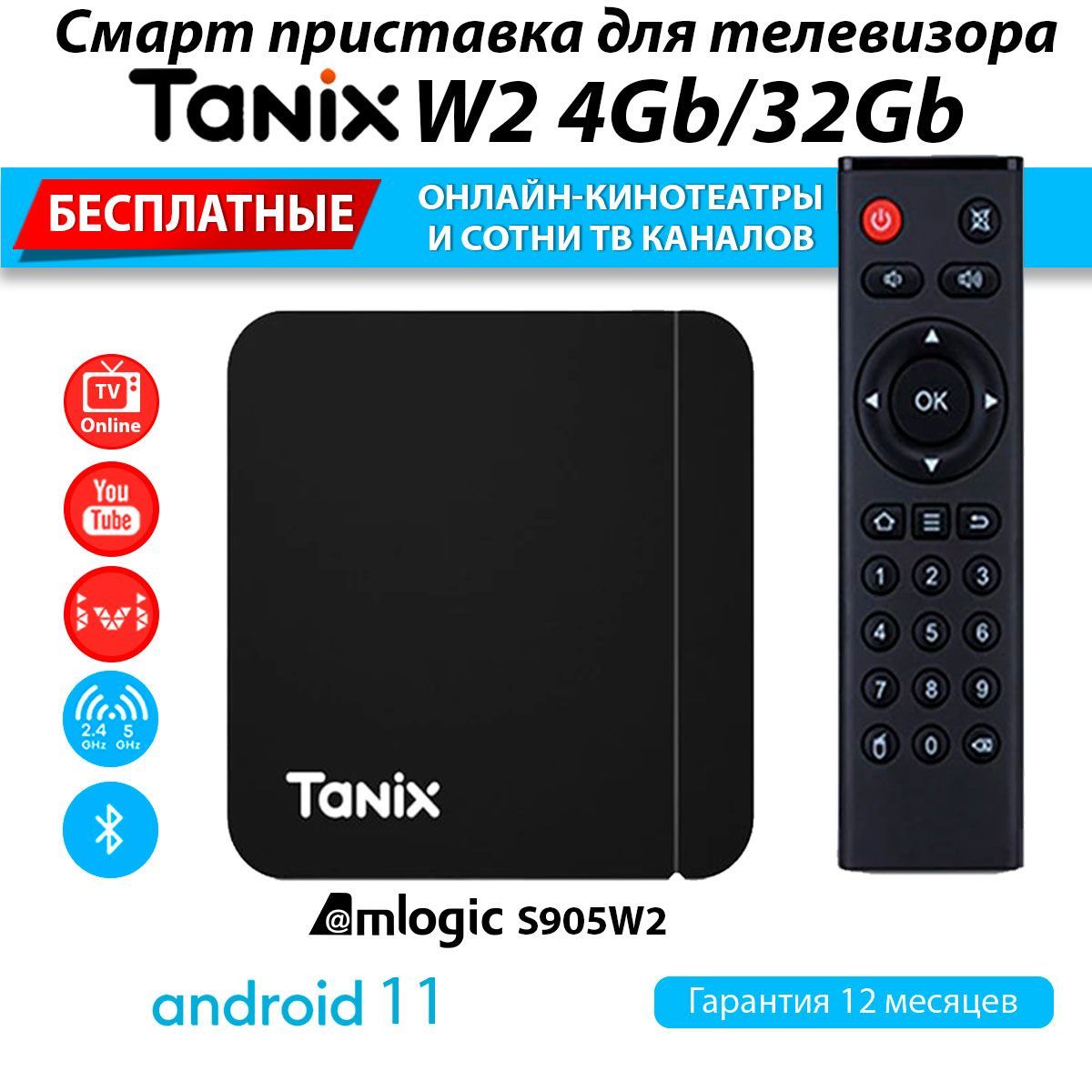 МедиаплеерTanixW24GB/32GBS905W2смартТВприставкаAndroid11(снастройкой)