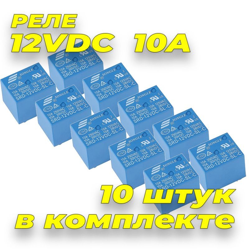 10штук/Реле12В,10А,1группаконтактовнапереключениеSRD-12VDC-SL-C-10