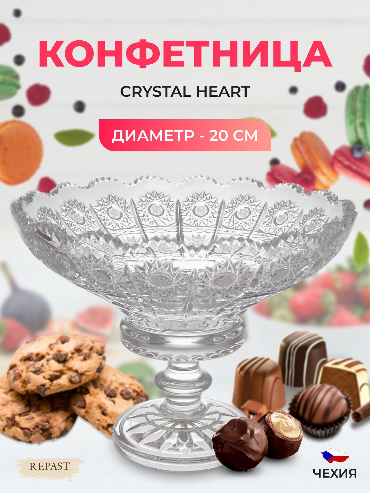 Конфетница Crystal Heart 20 см