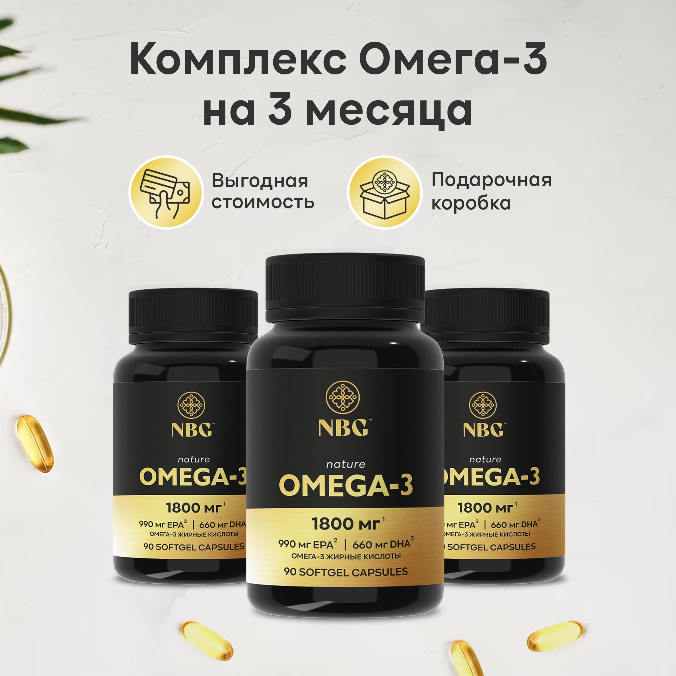 OMEGA-3 NBG, витаминный комплекс, капсулы 270 шт, 1800 мг / рыбий жир для  здоровья кожи, волос, ногтей и суставов / БАД для сердца и сосудов - купить  с доставкой по выгодным ценам в интернет-магазине OZON (931603430)