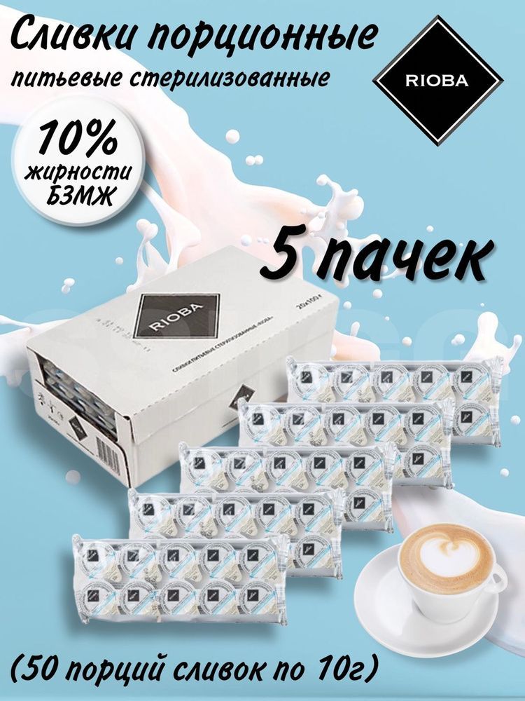 Сливки Для Кофе Порционные купить на OZON по низкой цене