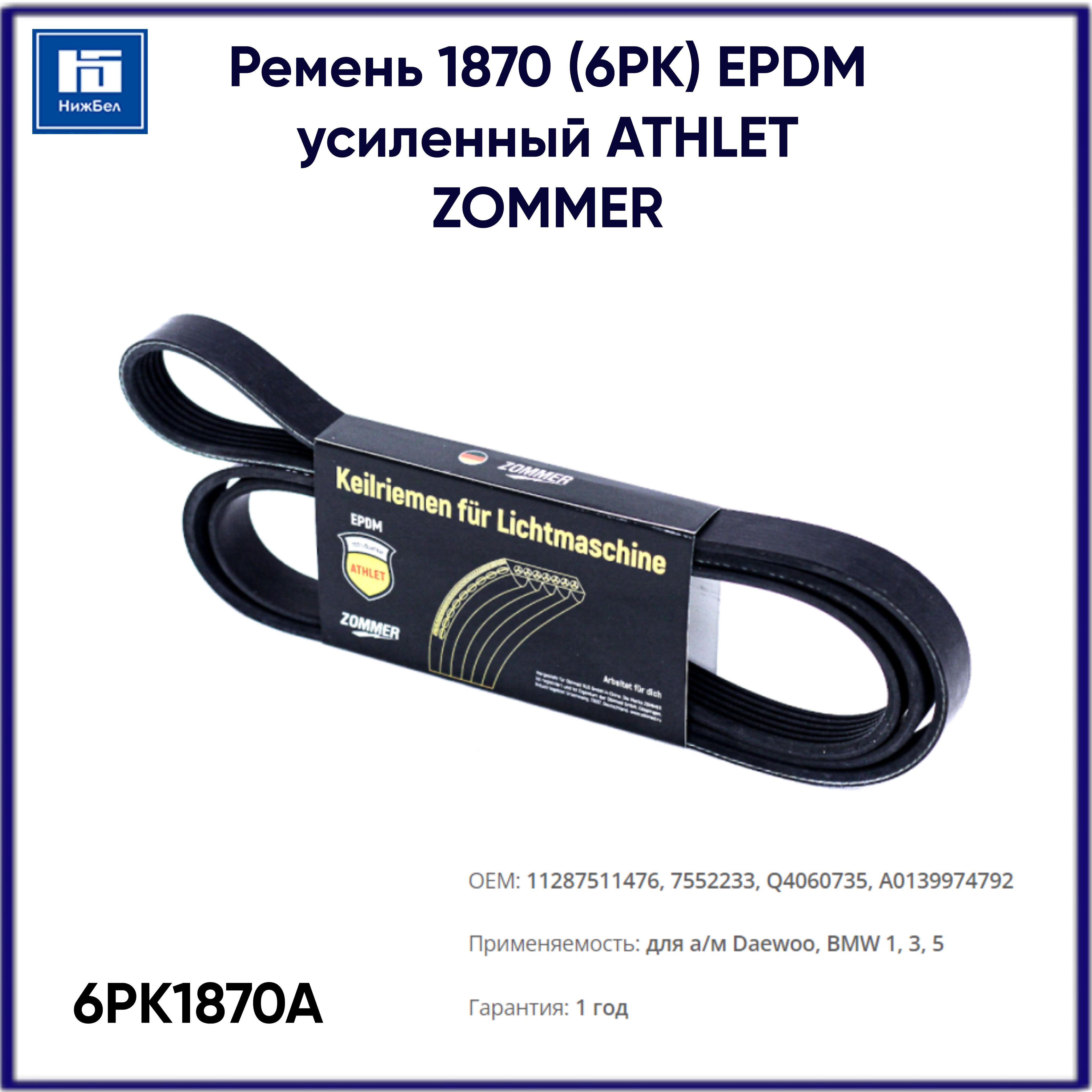 Ремень 1870 (6РК) EPDM Daewoo, BMW 1, 3, 5 усиленный ATHLET ZOMMER 6PK1870A