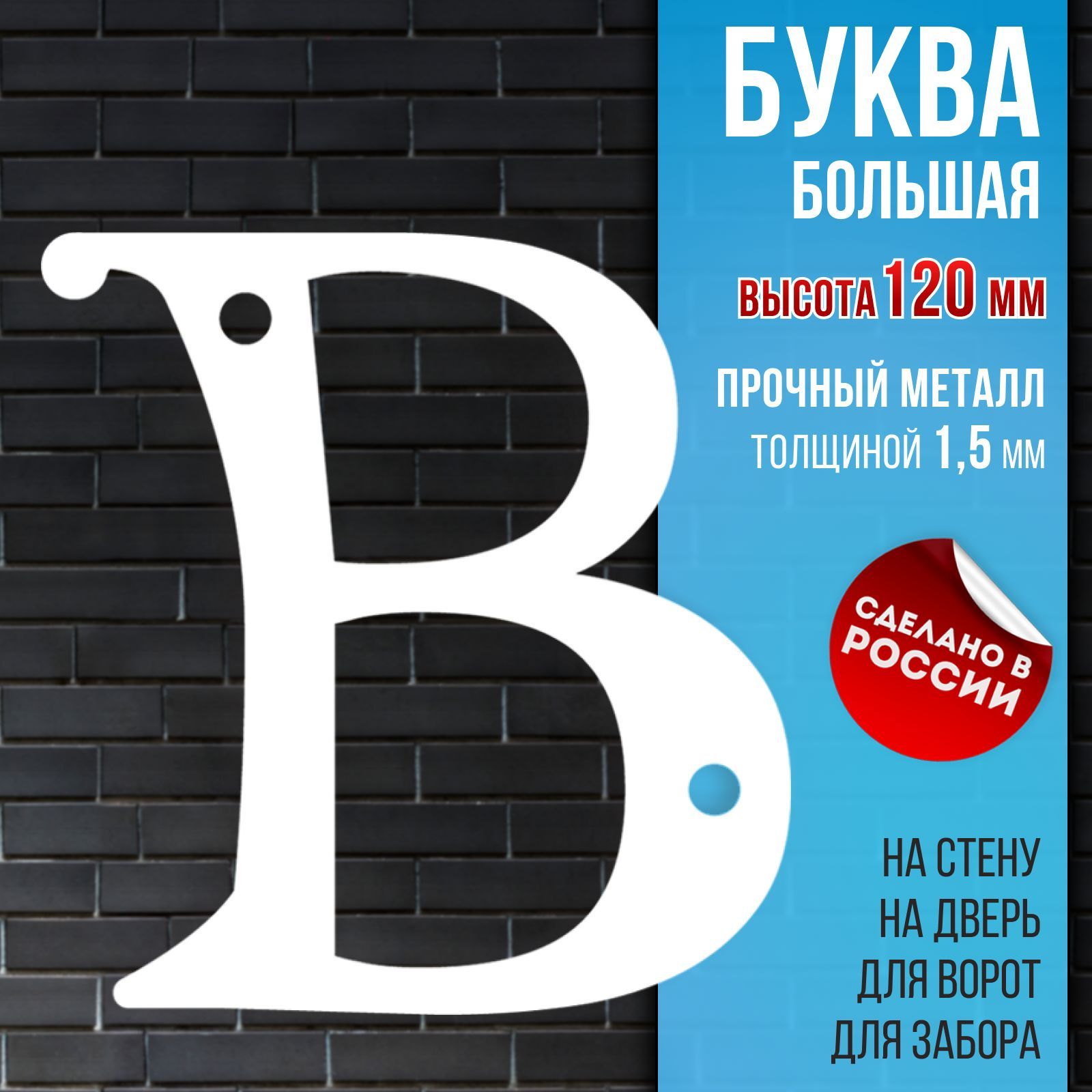 Буква для двери, Сталь, Металл, белый купить по низкой цене в  интернет-магазине OZON (1138505174)