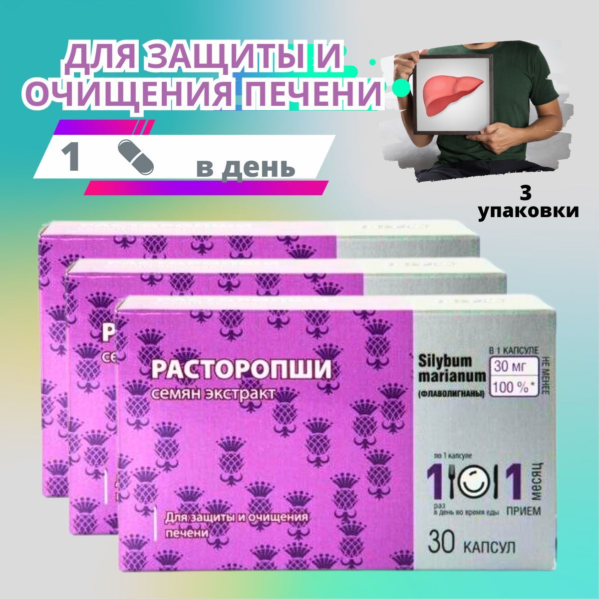 Расторопши семян экстракт капсулы