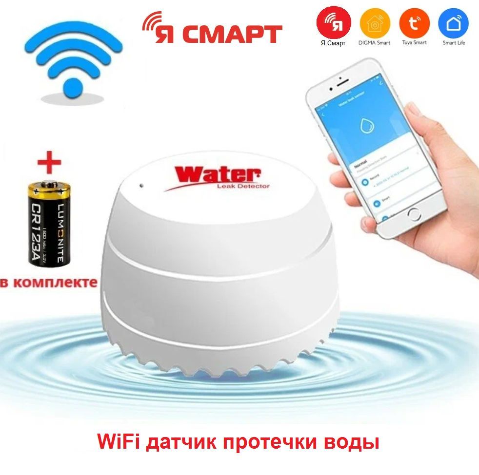 Умный Wi-Fi датчик протечки воды Я смарт модель: YA-S630 - купить с  доставкой по выгодным ценам в интернет-магазине OZON (1125798069)