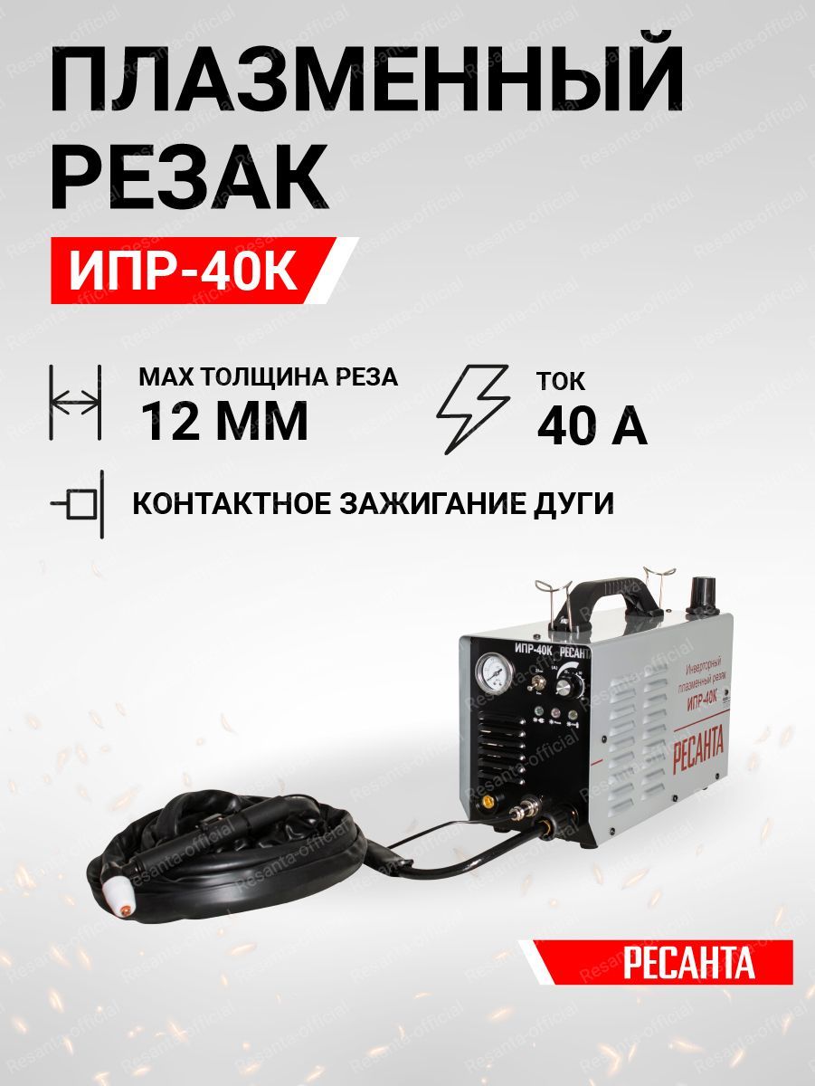 Купить Плазморез Ресанта Ипр 40к Цена