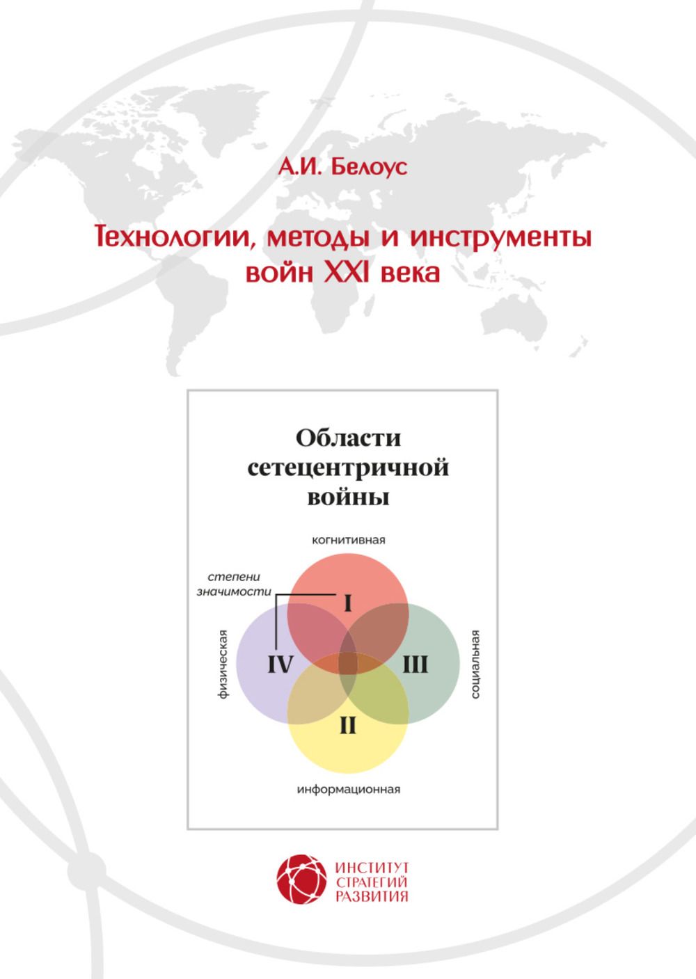 Технологии, методы и инструменты войн XXI века | Белоус Анатолий Иванович -  купить с доставкой по выгодным ценам в интернет-магазине OZON (1126424941)