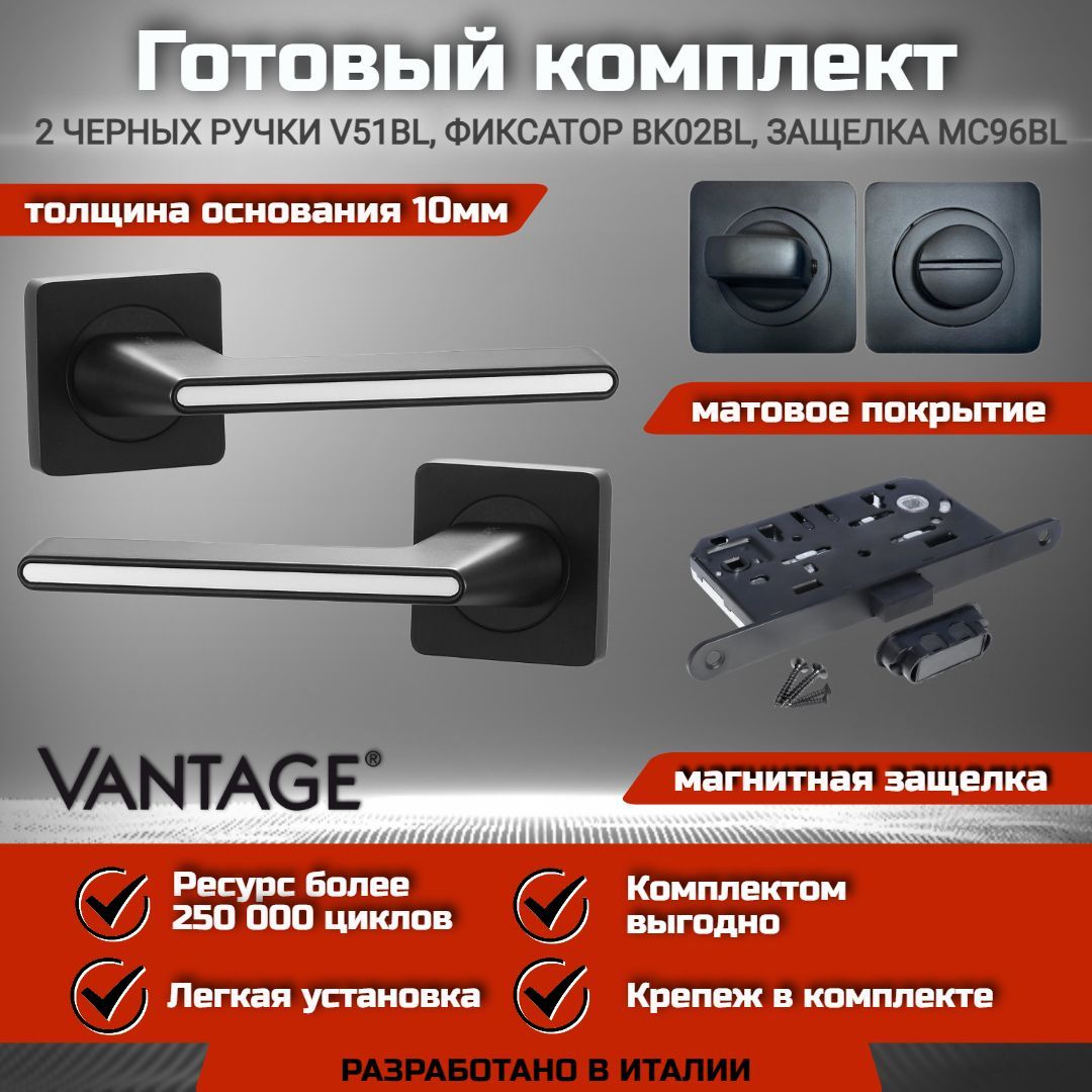 Готовый комплект VANTAGE для межкомнатной двери, Ручка V 51 BL Черный(белая вставка), магнитная защелка с запиранием MC96 BL, фиксатор-завертка BK02 BL