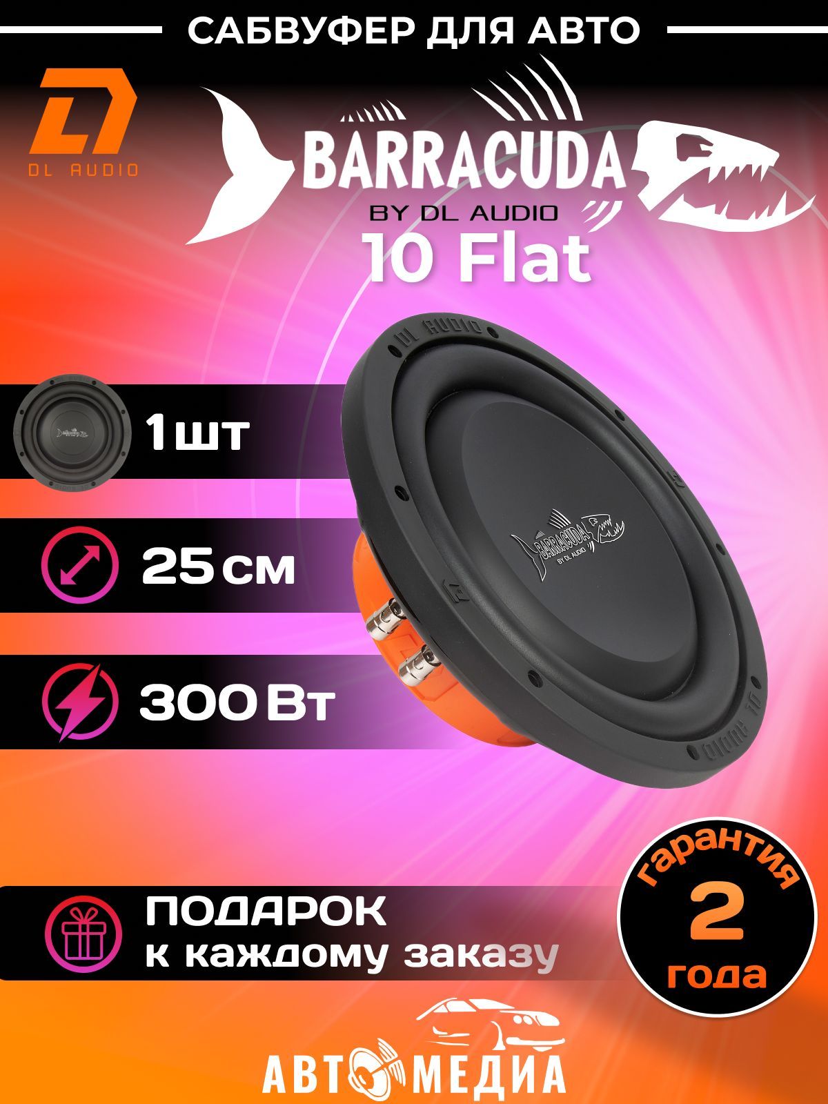 DLAudioСабвуфердляавтомобиляBARRACUDA10FLAT,25см(10дюйм.)