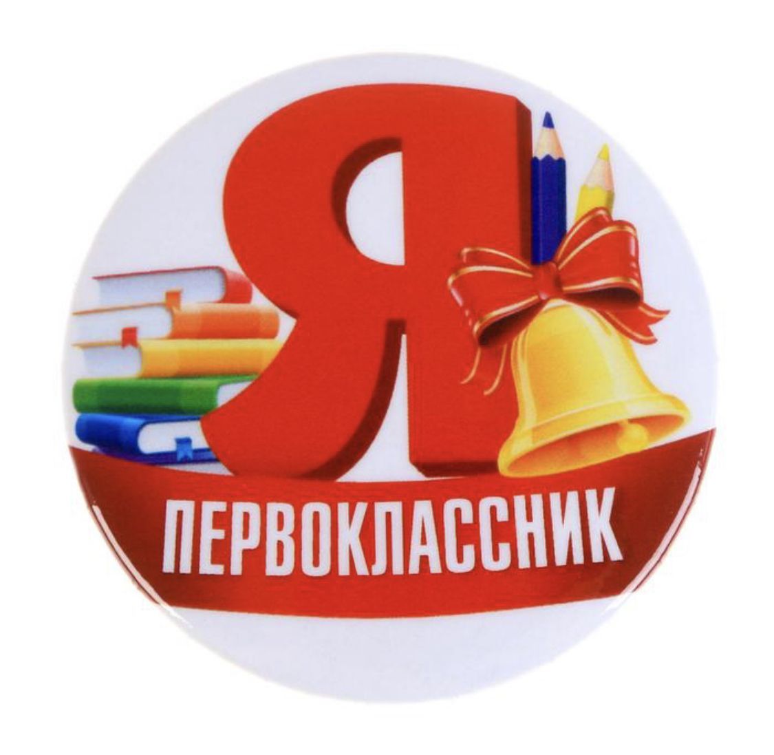 Картинка первоклассников