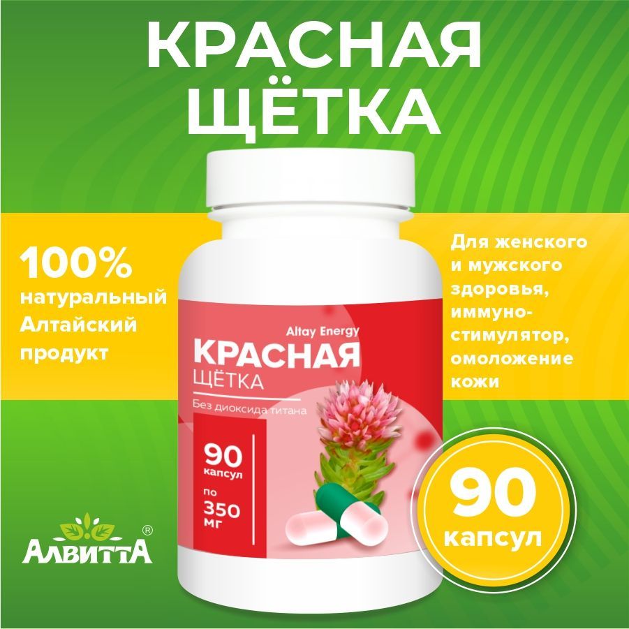 Краснаящетка100%натуральная90капсулAltayEnergyдляженскогоздоровья