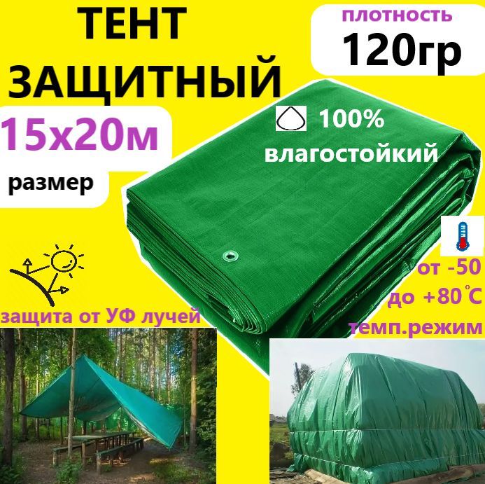 Тент 15х20м 120гр.м.кв. универсальный тарпаулин с люверсами