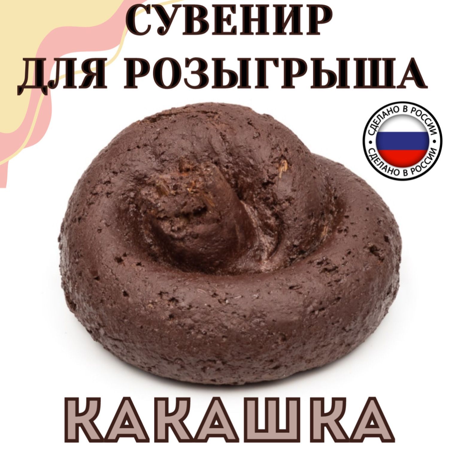 Фигурка Какашка Розыгрыш Пранк