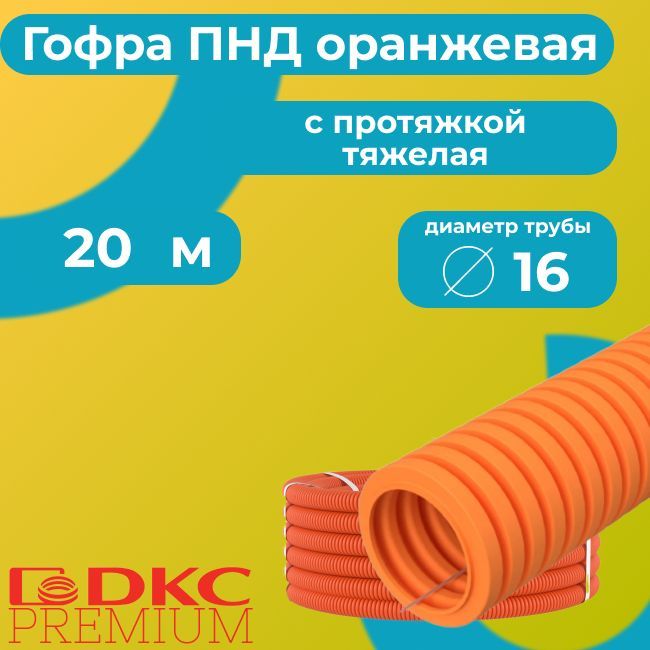 Гофра для кабеля ПНД с протяжкой ТЯЖЕЛАЯ оранжевая DKC Premium D16 - 20м.