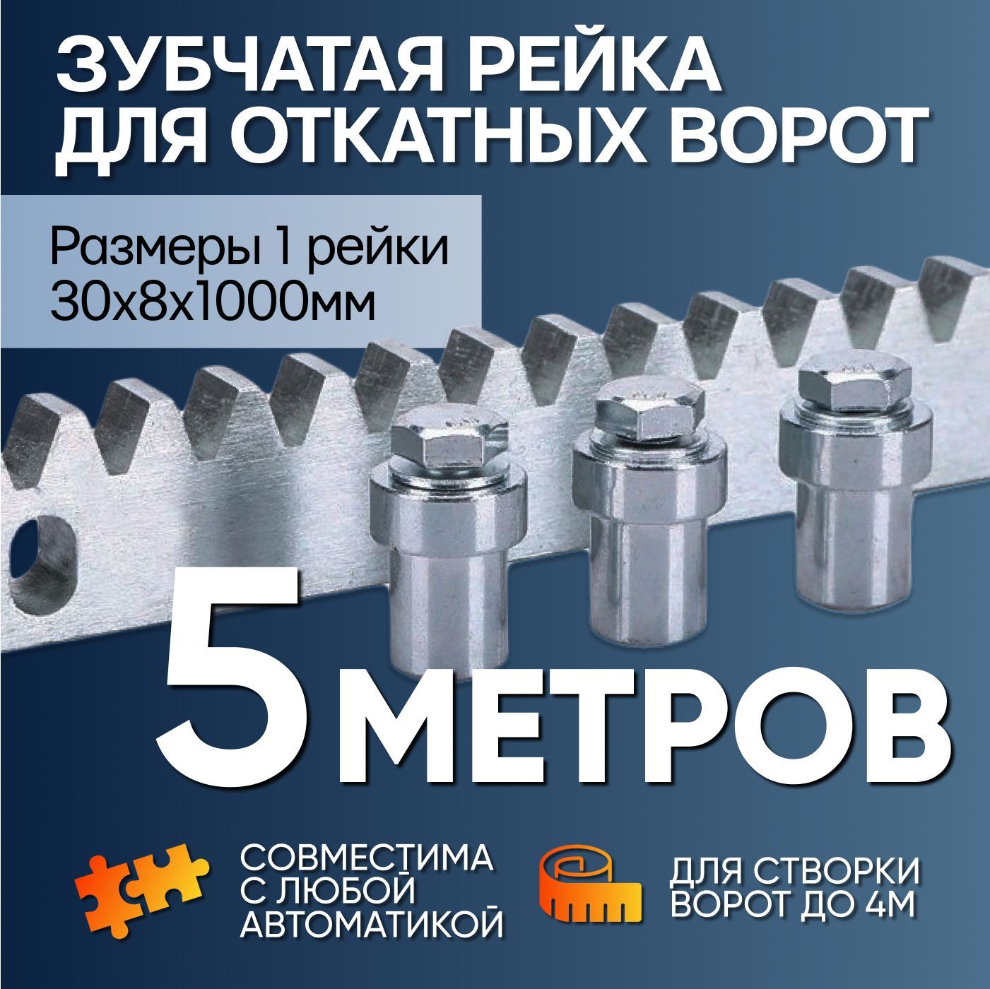 Комплект зубчатой рейки 8мм для откатных ворот для проёма до 4 метров -  купить с доставкой по выгодным ценам в интернет-магазине OZON (667248717)