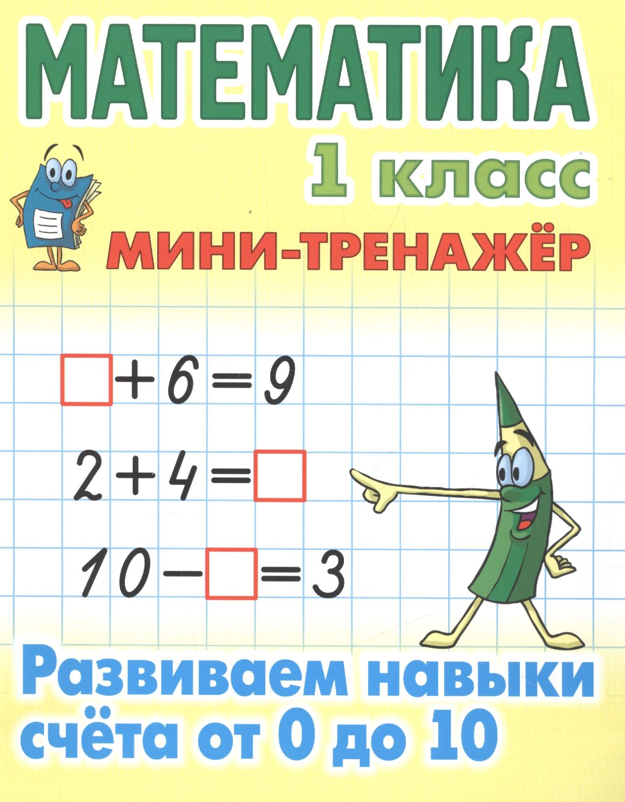 Вся математика 1 класс. Математика 1 класс. Математика мини тренажер. Математика 1 класс мини тренажер. Тренажер математика 1 класс.