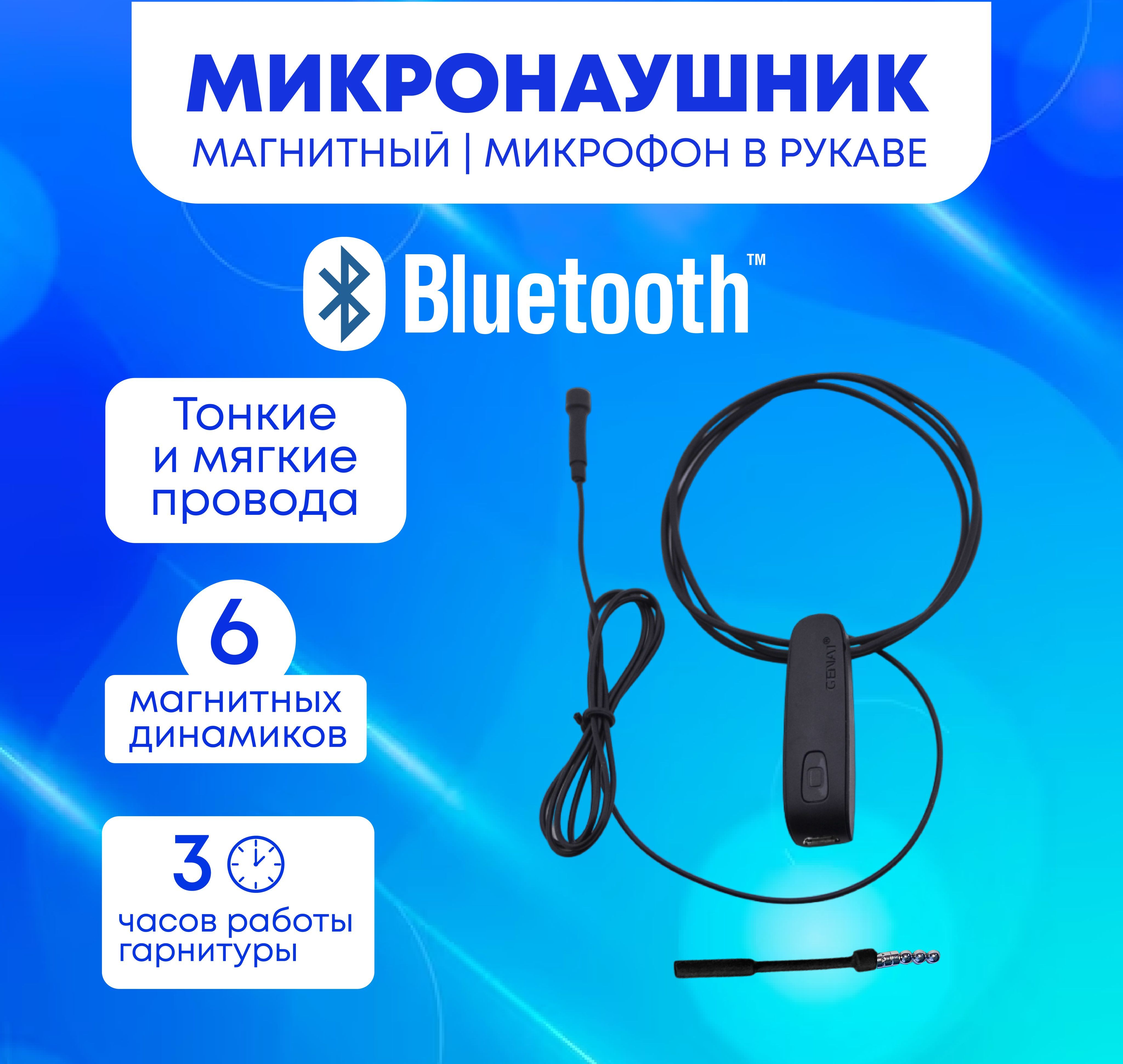 Микронаушник магнитный Bluetooth (блютуз) с выведенным микрофоном