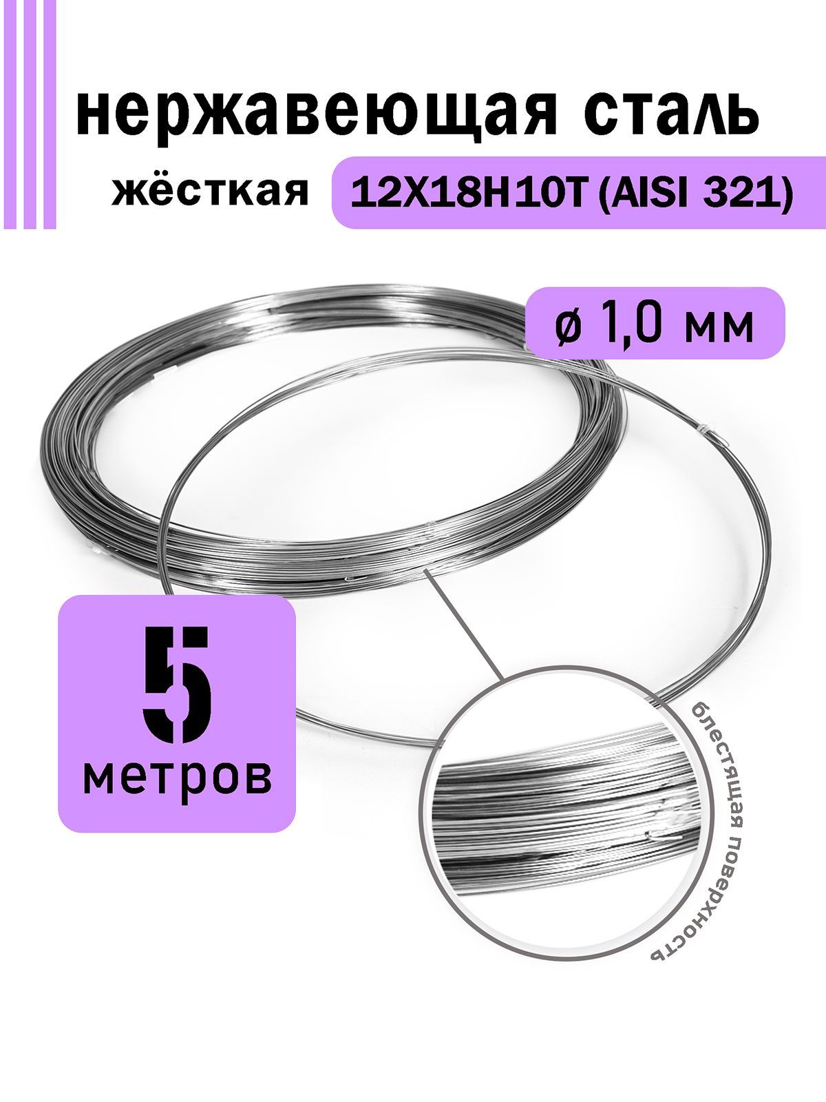 Проволока нержавеющая жесткая 1,0 мм в бухте 5 метров, сталь 12Х18Н10Т (AISI 321)