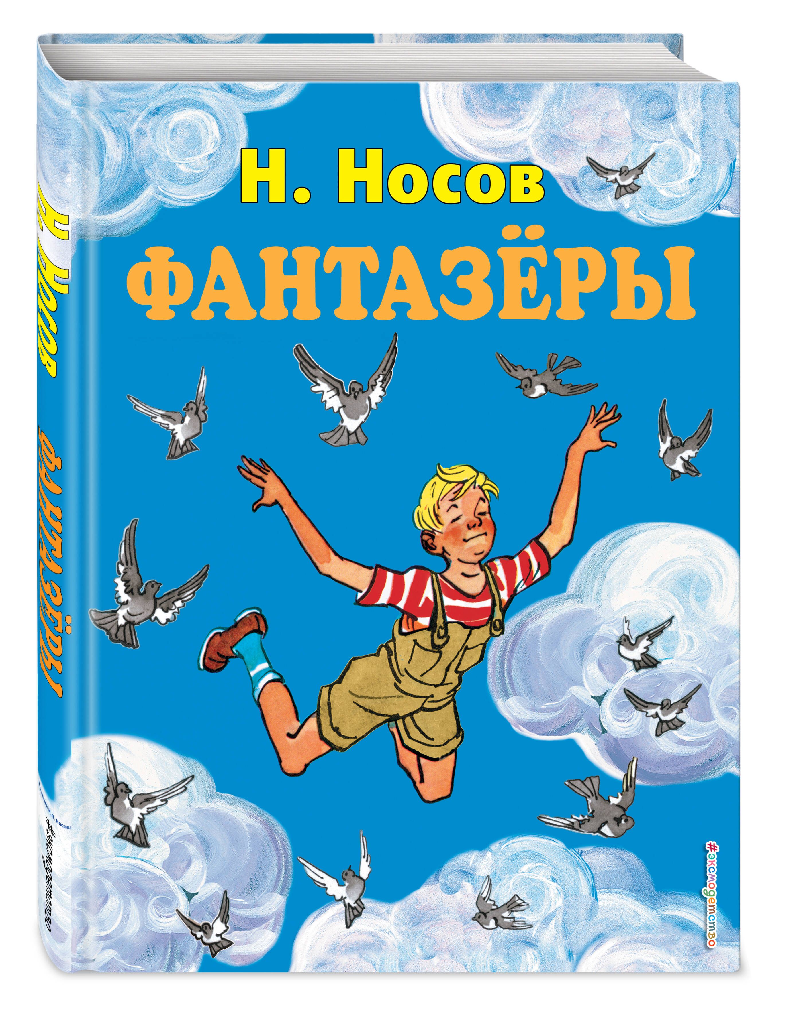 Фантазеры (ил. И. Семёнова) | Носов Николай Николаевич