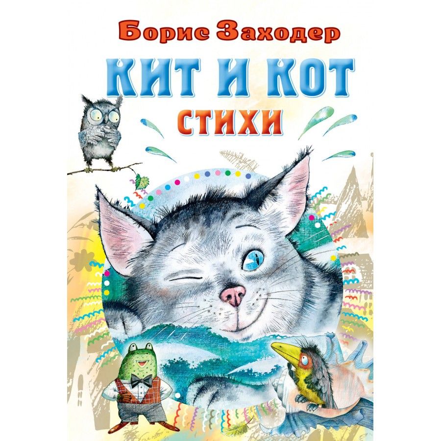 Кит и кот. Стихи. Заходер Б.В. | Заходер Борис Владимирович