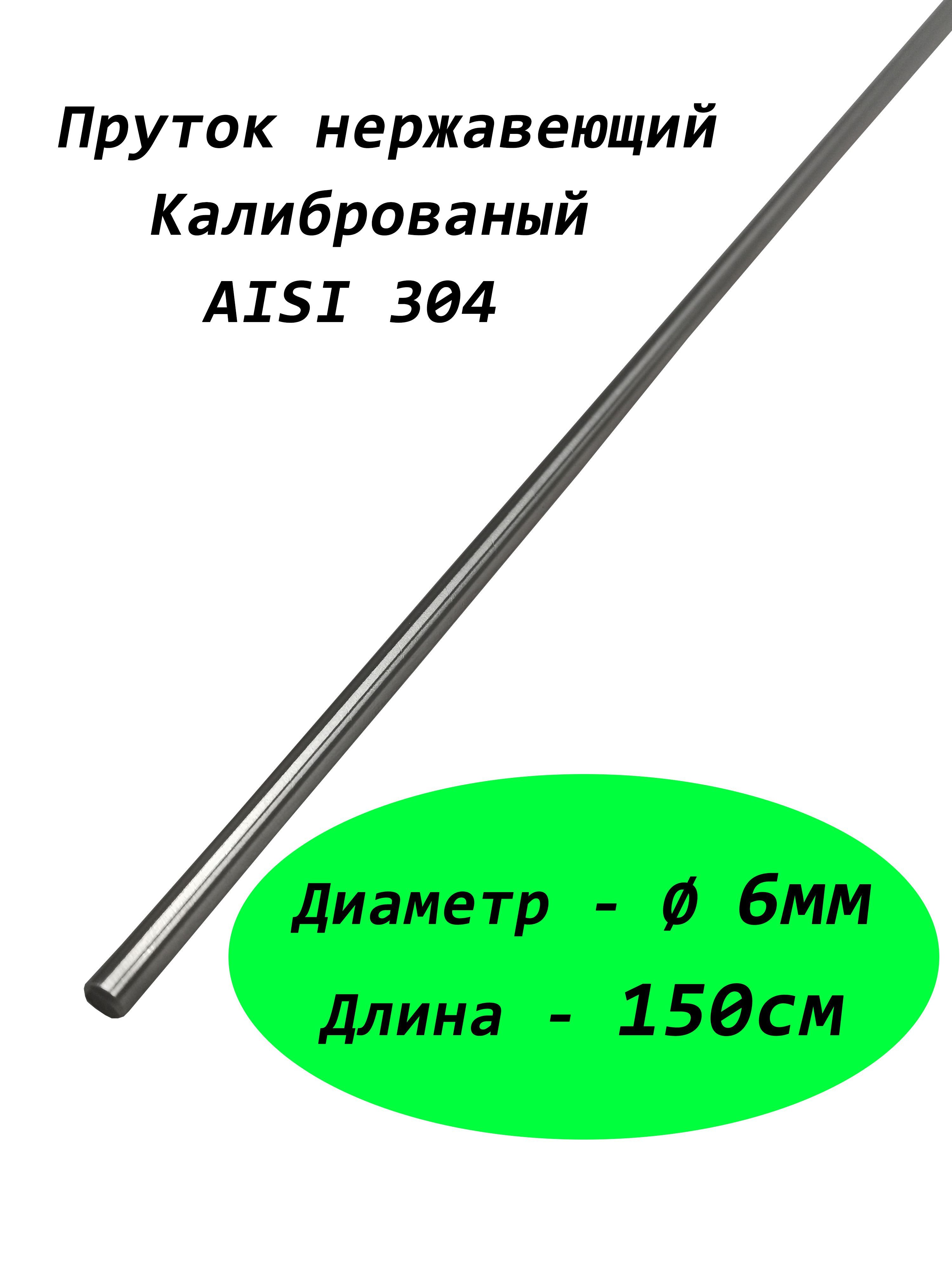 Пруток/круг6ммизнержавеющейстали,маркасталиAISI304,калиброванный1,5метра