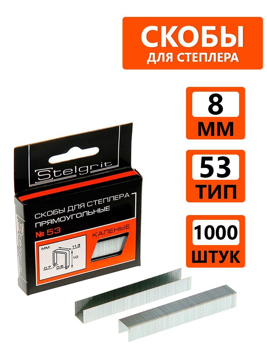 Скобы для строительного степлера STELGRIT, 8 мм, 1000 шт., тип 53