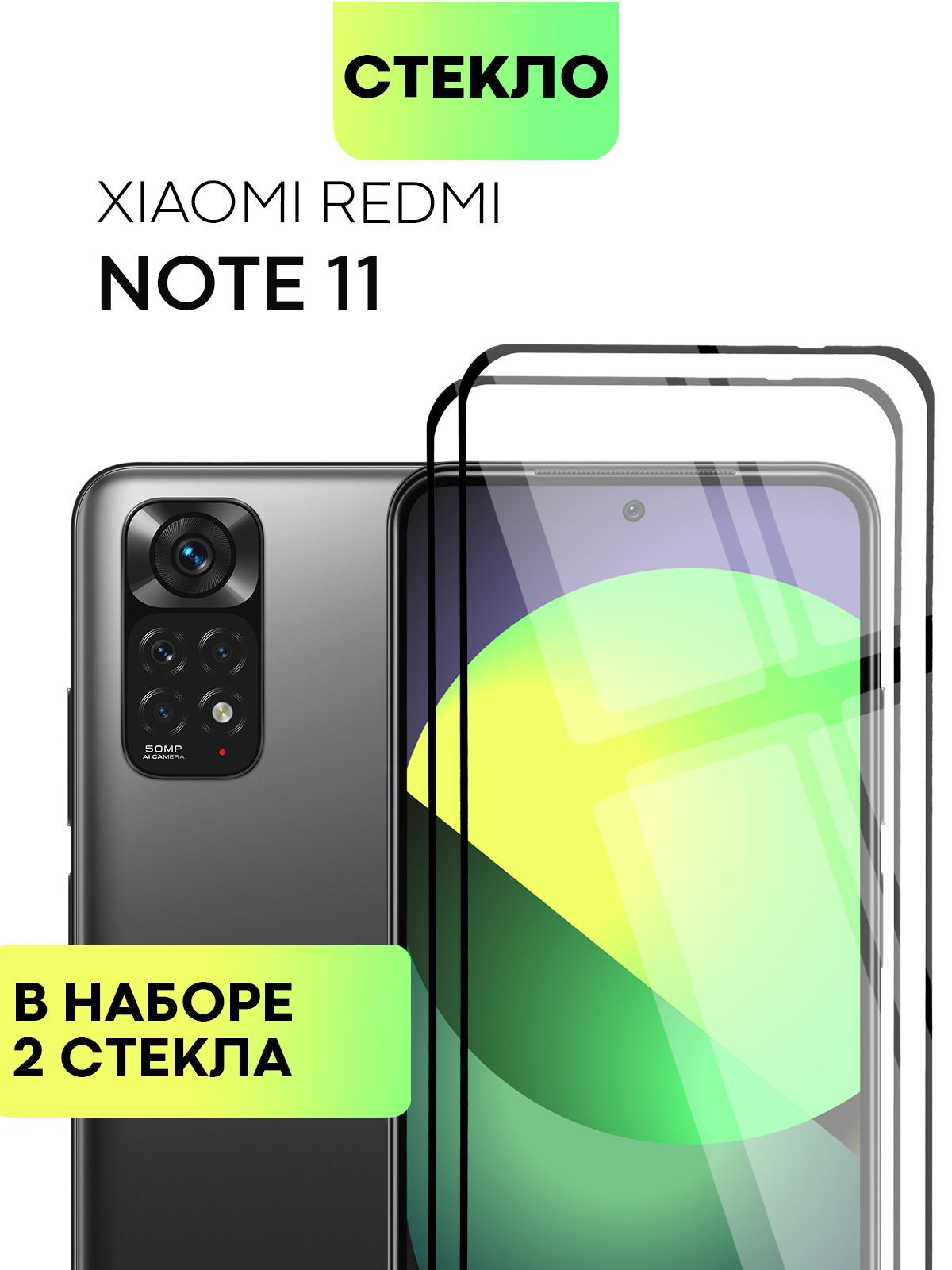 Набор защитных стекол для Xiaomi Redmi Note 11/11S и Note 12S (Сяоми Редми  Ноут 11, Нот 11с и Ноте 12с) с олеофобным покрытием, не мешает датчикам и  камере, стекло BROSCORP с черной