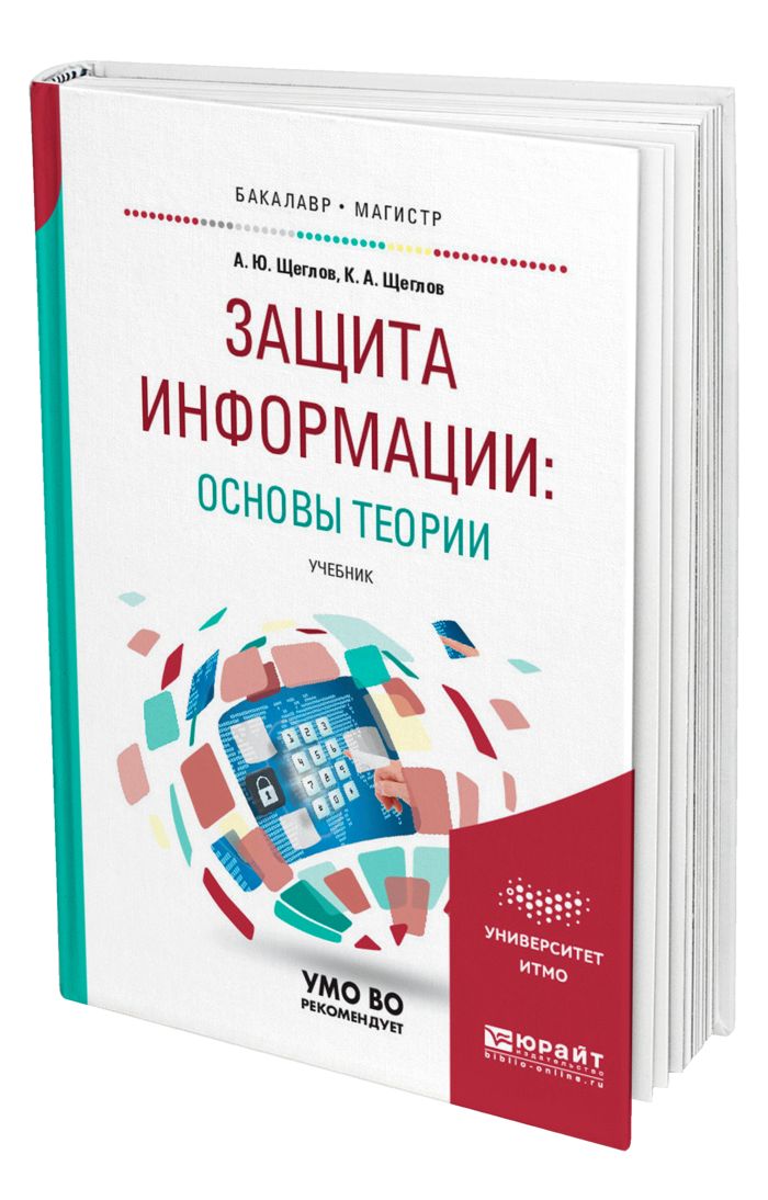 Книга защита. Защита книга. Книга защита в интернете. Купить книгу защита информации основы теории. Щеглов а.ю., Щеглов к.а. - защита информации. Основы теории 2022.