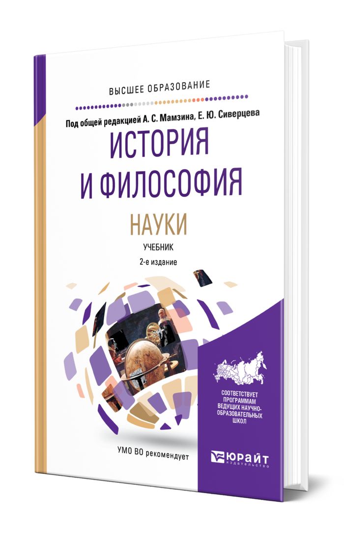 Философия науки. Выпуск 4. Философия науки учебник Волкогоновой. Макешина история и философия науки. Артамонов философия науки.