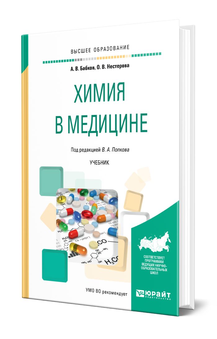 Химия колледж учебник. Медицинская химия учебник. Химия в медицине. Химия учебник для колледжей. Учебники по медицине для вузов.