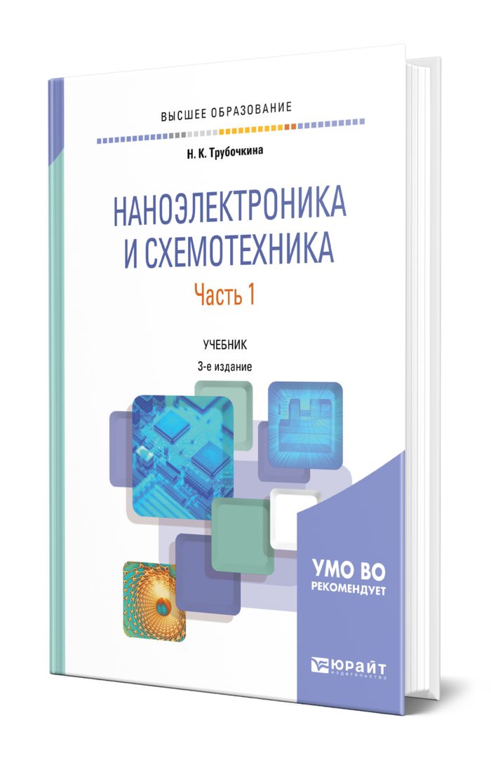 Учебное пособие схемотехника. Методы оптимизации учебник. Щука а.а. "наноэлектроника". Схемотехника в познании. Основы наноэлектроники. Учебное пособие книга.