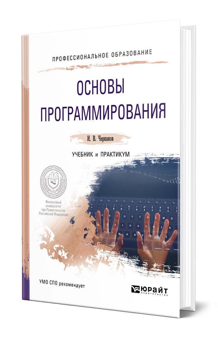 А. Основы алгоритмизации и программирования. Введение в программирование. Учебник основы программирования семакин. , григас г.