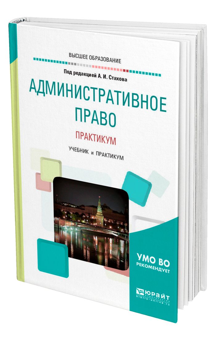 Учебник практикум. Практикум административное право. Учебник по административному праву. Административное право учебник для бакалавриата. Практикум по праву.