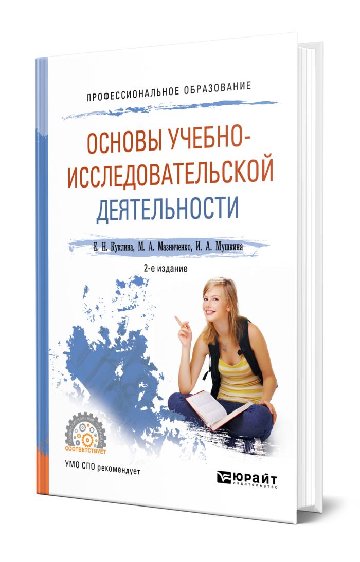 Основы учебно-исследовательской деятельности. Основы учеб-исслед деятельности. Методическая деятельность учебники. Основы учебной исследовательской деятельности учебник. Основы учебной исследовательской деятельности учебник.