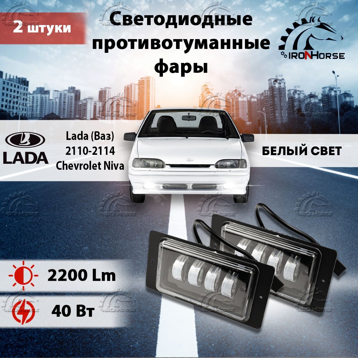 Светодиодныепротивотуманныефары40W(2шт.)наЛада(ВАЗ)2110-2115/LADA(VAZ)2110-2115,ШевролеНива1/ChevroletNiva1(2002-2009)