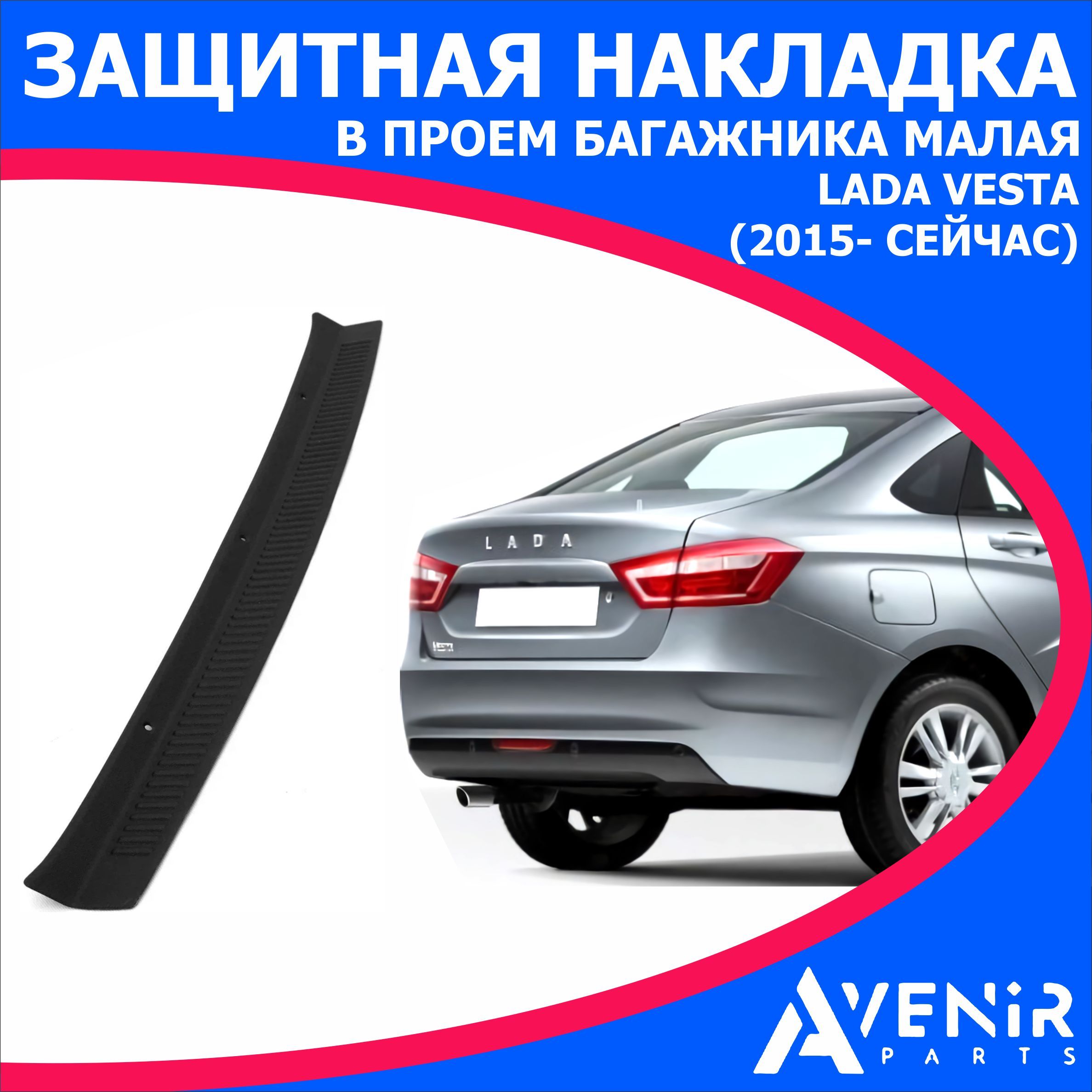 Защитная накладка в проем багажника для авто Lada Vesta (Лада Веста)  (2015-Н.В) купить по низкой цене в интернет-магазине OZON (1128821476)